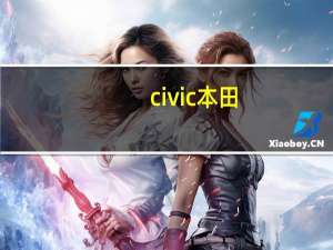 civic本田（civ）