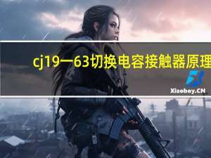 cj19一63切换电容接触器原理