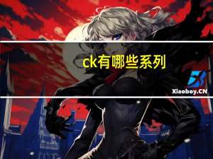 ck有哪些系列