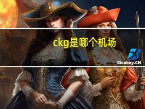 ckg是哪个机场