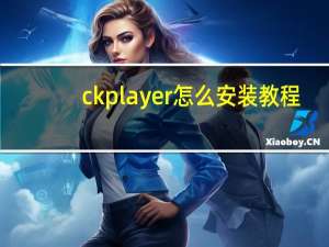 ckplayer怎么安装教程（ckplayer怎么安装）