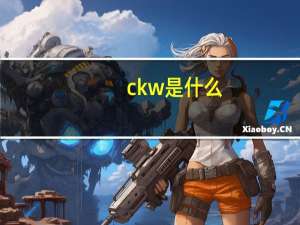 ckw是什么