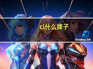 cl什么牌子