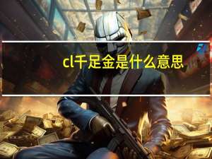 cl千足金是什么意思