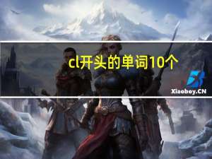 cl开头的单词10个