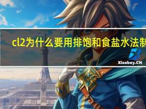 cl2为什么要用排饱和食盐水法制取