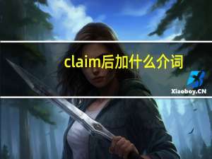 claim后加什么介词