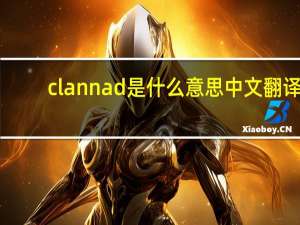 clannad是什么意思中文翻译（clannad是什么意思）