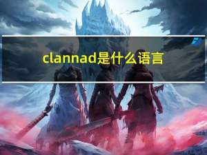 clannad是什么语言（clannad是什么意思）