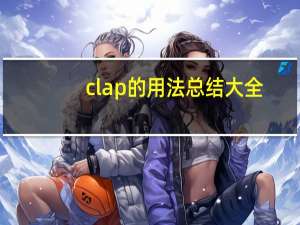 clap的用法总结大全