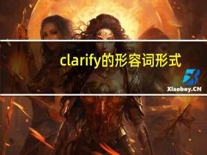 clarify的形容词形式