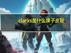 clarks是什么牌子皮鞋