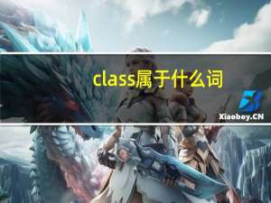 class属于什么词