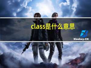 class是什么意思（cl）