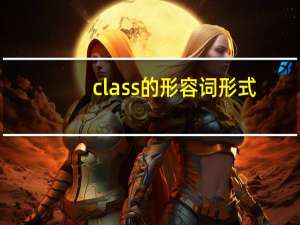 class的形容词形式