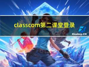 classcom第二课堂登录（第二课堂登录）