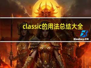 classic的用法总结大全