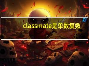 classmate是单数复数