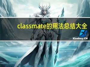 classmate的用法总结大全