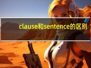 clause和sentence的区别