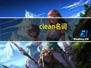 clean名词