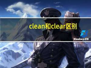 clean和clear区别