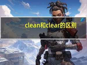 clean和clear的区别