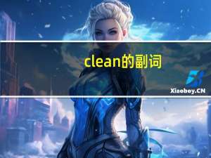 clean的副词