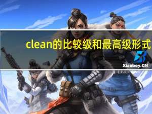 clean的比较级和最高级形式