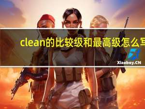 clean的比较级和最高级怎么写