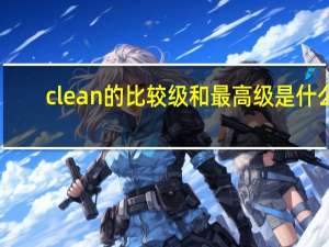 clean的比较级和最高级是什么