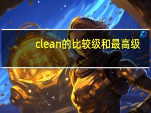 clean的比较级和最高级