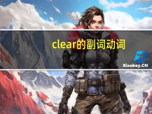 clear的副词动词