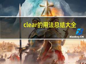 clear的用法总结大全