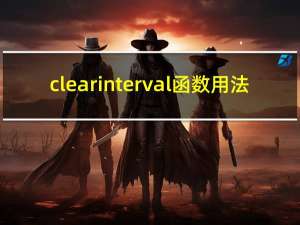 clearinterval函数用法（clearinterval）