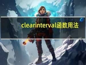 clearinterval函数用法（clearinterval）