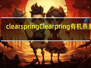 clearspring Clearpring有机燕麦饼(海藻黑胡椒味)的热量是多少