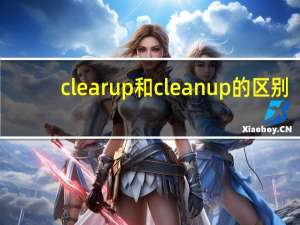 clear up和 clean up的区别