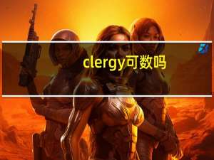 clergy可数吗