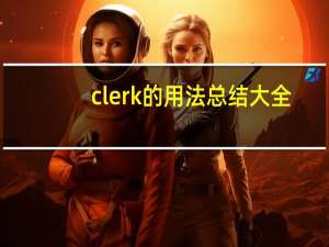clerk的用法总结大全