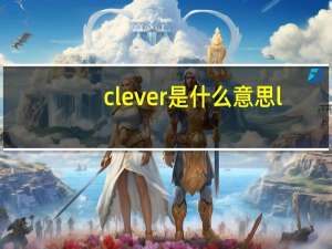 clever是什么意思l
