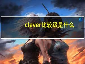 clever比较级是什么