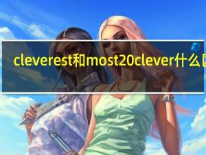 cleverest和most clever什么区别