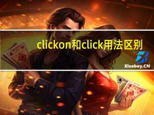 click on和click用法区别