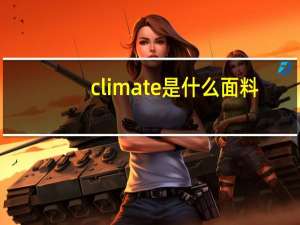 climate是什么面料（climate是什么意思）