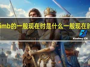 climb的一般现在时是什么一般现在时怎么写
