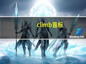 climb音标（climb）