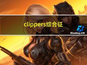 clippers综合征（clipper）