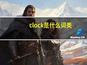clock是什么词类