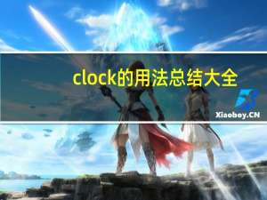 clock的用法总结大全